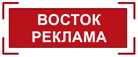 ВостокРеклама – Производство вывесок в Хабаровске